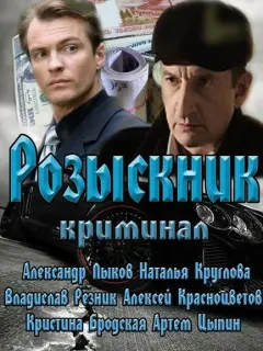Розыскник российский сериал